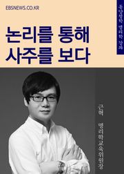 논리를 통해 사주를 보다