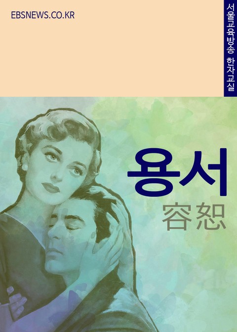 생활단어 용서(容恕) 서울교육방송 한자교실 표지 이미지