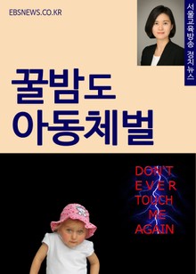 이신혜 의원, 꿀밤도 아동체벌이다
