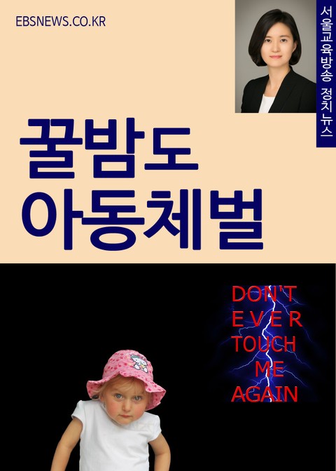 이신혜 의원, 꿀밤도 아동체벌이다 표지 이미지