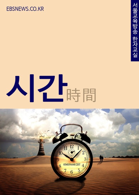 생활단어 시간(時間) 서울교육방송 한자교실 표지 이미지