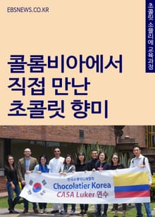 콜롬비아에서 직접 만난 초콜릿 향미
