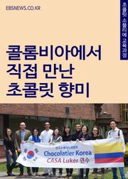 콜롬비아에서 직접 만난 초콜릿 향미