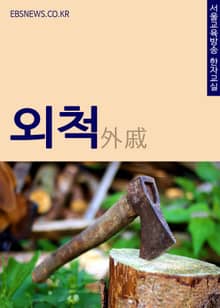생활단어 外戚(외척) 서울교육방송 한자교실