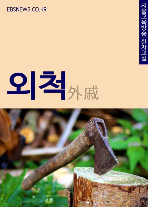 생활단어 外戚(외척) 서울교육방송 한자교실 표지 이미지