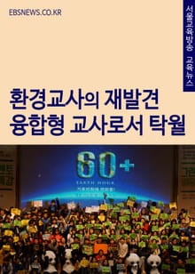환경교사의 재발견, “융합형 교사로서 탁월”