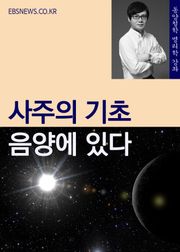 사주의 기초, 음양에 있다.