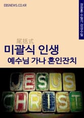 미괄식 인생(예수님의 가나 혼인잔치) 표지 이미지