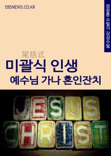 미괄식 인생(예수님의 가나 혼인잔치)
