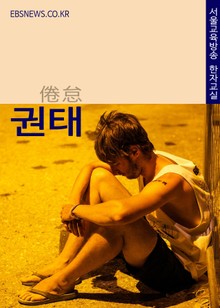 생활단어 권태, 서울교육방송 한자교실