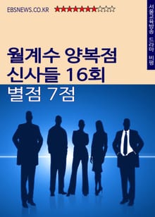 월계수 양복점 신사들 16회 별점 7점 (다림질과 위로)