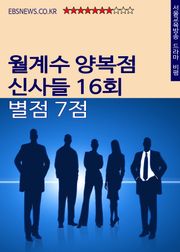 월계수 양복점 신사들 16회 별점 7점 (다림질과 위로)