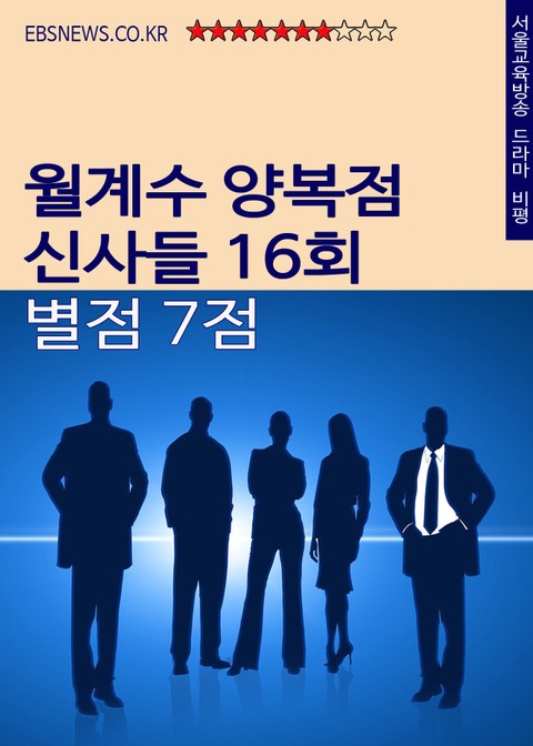 월계수 양복점 신사들 16회 별점 7점 (다림질과 위로) 표지 이미지