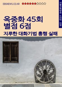 옥중화 45회 별점 6점 (지루한 대화기법 흥행 실패)