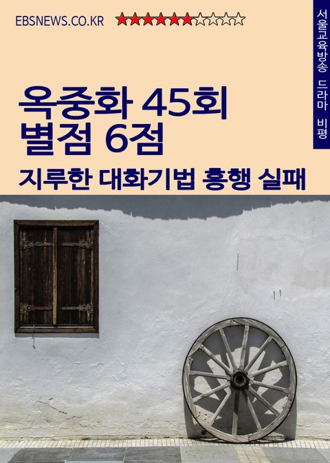 옥중화 45회 별점 6점 (지루한 대화기법 흥행 실패) 표지 이미지