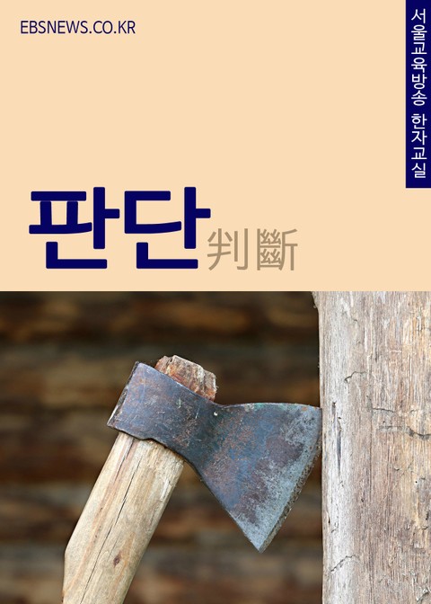 생활단어 판단, 서울교육방송 한자교실 표지 이미지