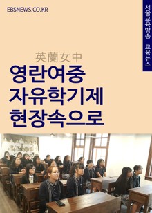 영란여중(이화여대 병설) 자유학기제 현장속으로