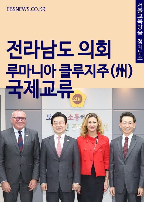 전라남도 의회, 루마니아 클루지주(州)와 국제교류 표지 이미지