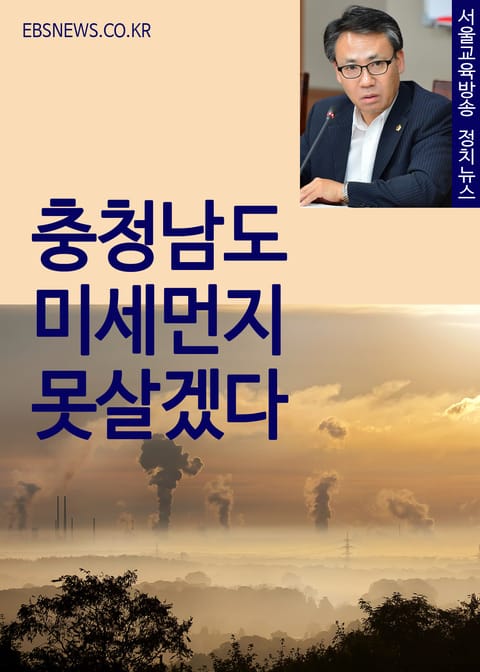 충청남도 미세먼지 못살겠다(홍재표 의원 정책제안) 표지 이미지