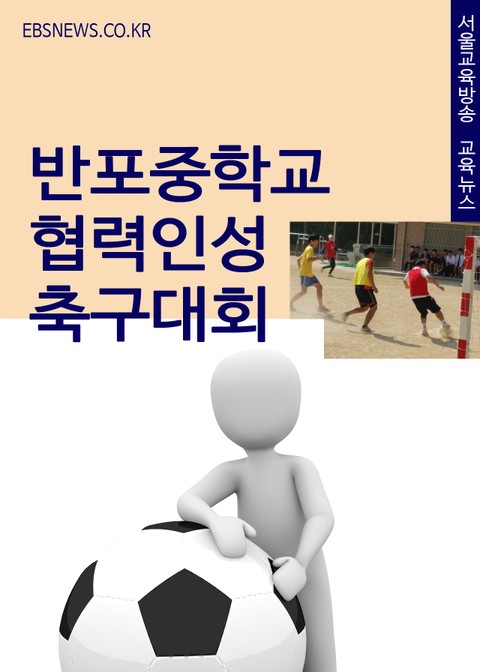 반포중학교 협력인성 축구대회 표지 이미지