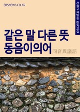 같은 말 다른 뜻, 동음이의어(同音異議語) 표지 이미지