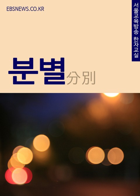생활단어 분별(分別), 서울교육방송 한자교실 표지 이미지