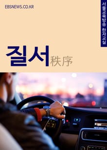 생활단어 秩序(질서) 서울교육방송 한자교실