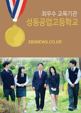 성동공고, 학교경영대상 최우수 교육기관 선정 표지 이미지