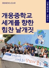 개웅중학교, 세계를 향한 힘찬 날개짓 표지 이미지