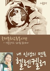 내 인생의 멘토 헬렌켈러 표지 이미지