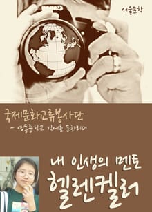 내 인생의 멘토 헬렌켈러