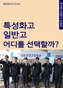 특성화고와 일반고, 어디를 선택할까?