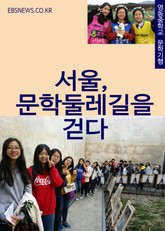 영동중학교 문학기행, 서울 문학둘레길을 걷다 표지 이미지