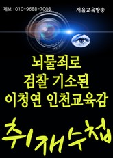 뇌물죄로 검찰 기소된 이청연 인천교육청 교육감 표지 이미지