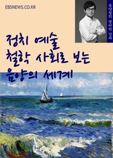 정치, 예술, 철학, 사회로 보는 음양의 세계