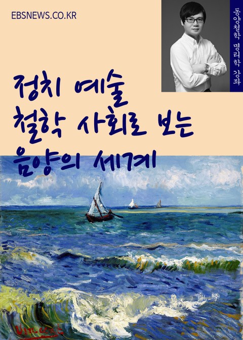 정치, 예술, 철학, 사회로 보는 음양의 세계 표지 이미지