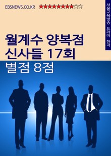 드라마속 한자교실 (월계수 양복점 신사들 17회 별점 8점)