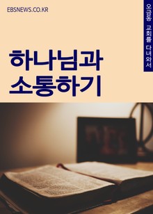 오금동 교회를 다녀와서 (하나님과 소통하기)