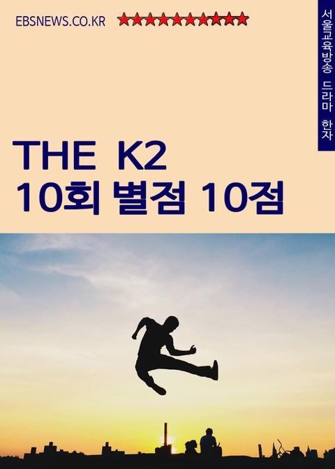 더 케이투(THE K2) 10회 별점 10점 (드라마 한자 : 복수) 표지 이미지