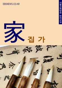 집 가(家) 솥뚜껑 쓴 멧돼지