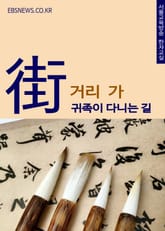 거리 가(街) 귀족이 다니는 길 표지 이미지