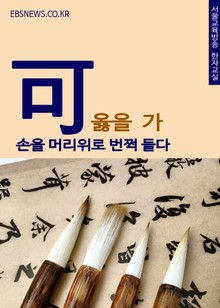 옳을 가(可) 손을 머리위로 번쩍 들다