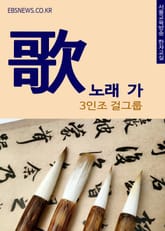 노래할 가(歌) 3인조 걸그룹 표지 이미지