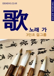 노래할 가(歌) 3인조 걸그룹