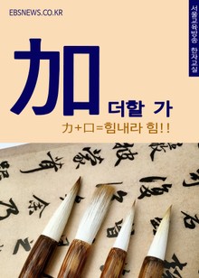 더할 가(加) 힘내라 힘!!