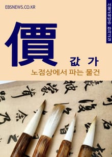 값 가(價) 노점상에서 파는 물건