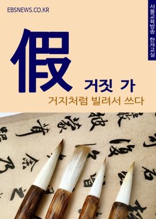거짓 가(假) 거지처럼 빌려서 쓰다
