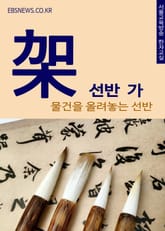 선반 가(架) 물건을 올려놓는 선반 표지 이미지