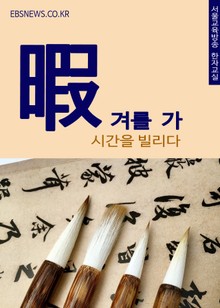 겨를 가(暇) 시간을 빌리다