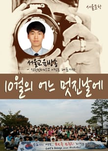 10월의 어느 멋진 날에 (선린인터넷고, 고척중학교, 여의도중학교, 여의도여고, 이화외고)